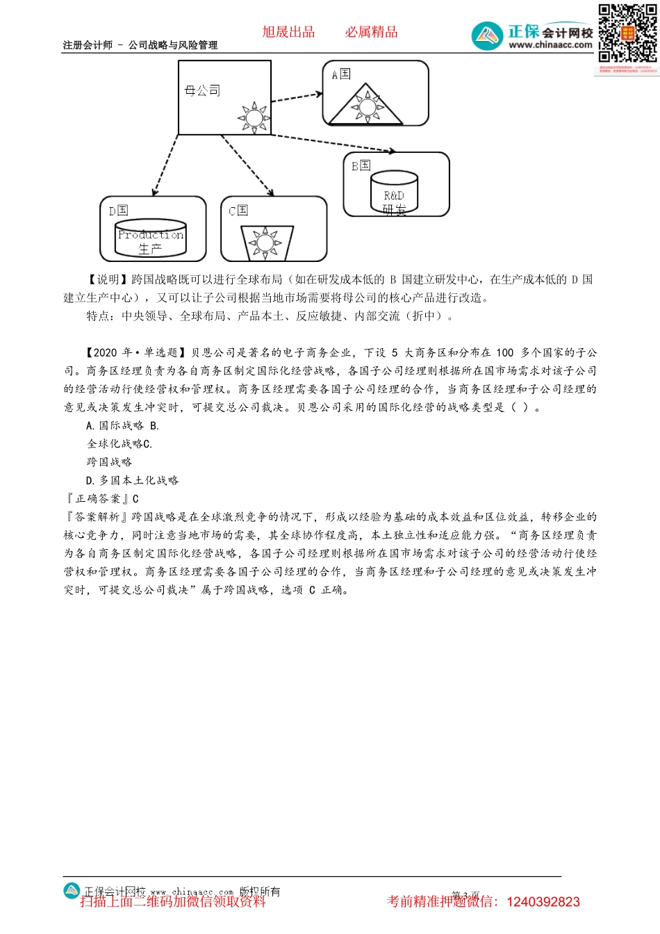 第0329讲　国际化经营的战略类型 _create.pdf_第3页