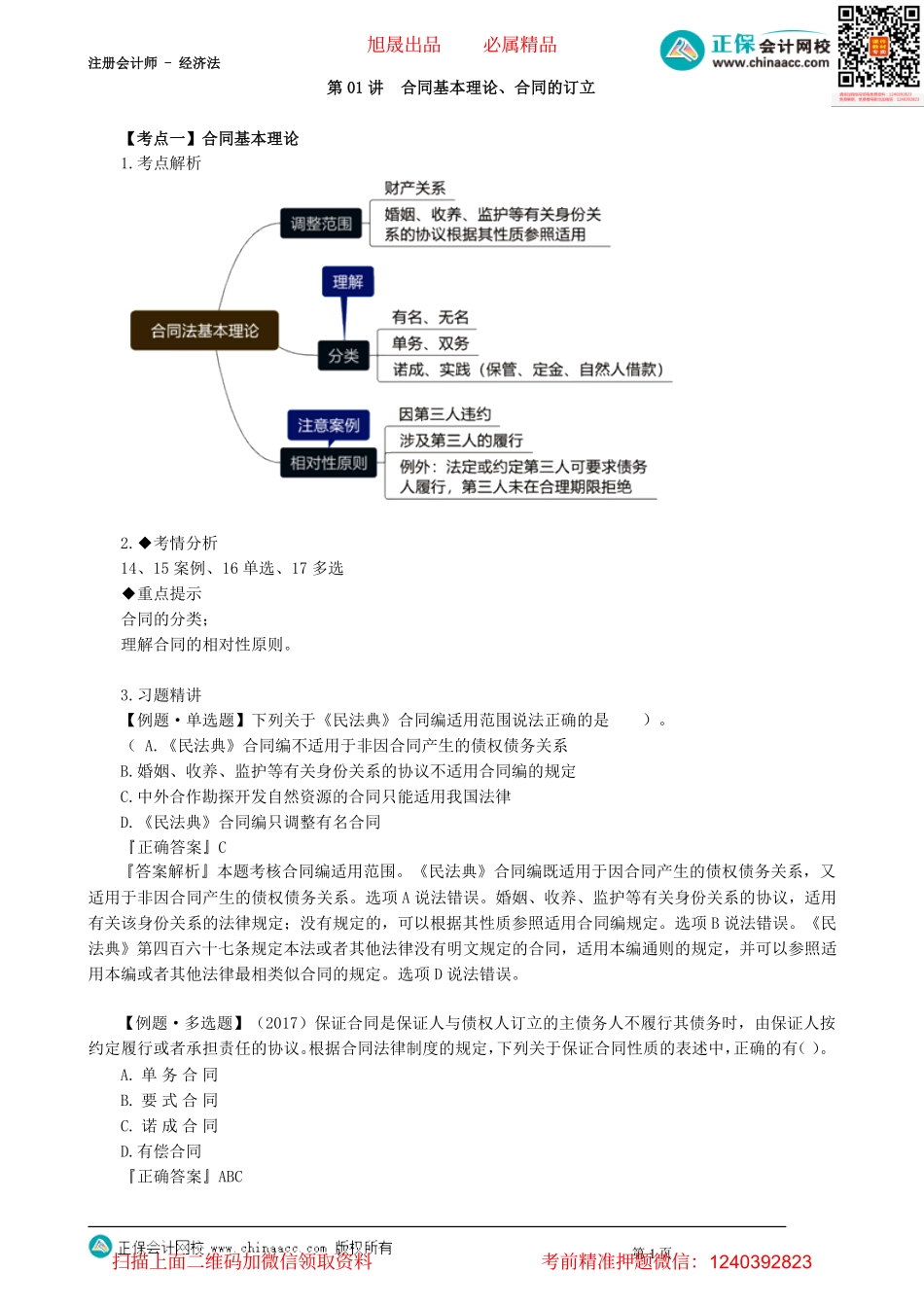 第0401讲　合同基本理论、合同的订立_create.pdf_第1页