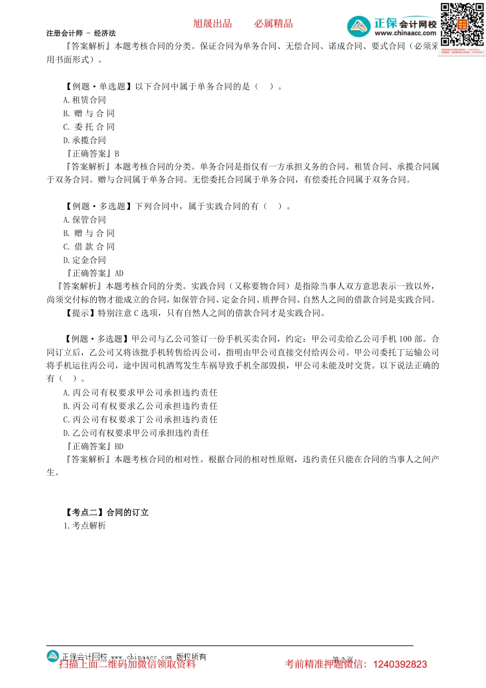 第0401讲　合同基本理论、合同的订立_create.pdf_第2页