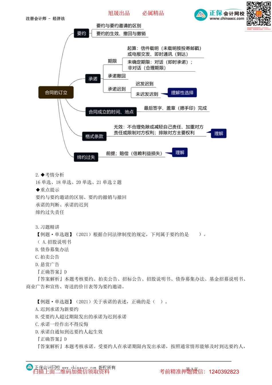 第0401讲　合同基本理论、合同的订立_create.pdf_第3页