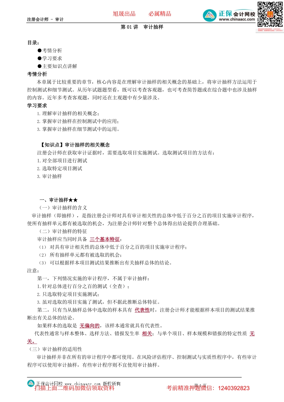 第0401讲　审计抽样_create.pdf_第1页