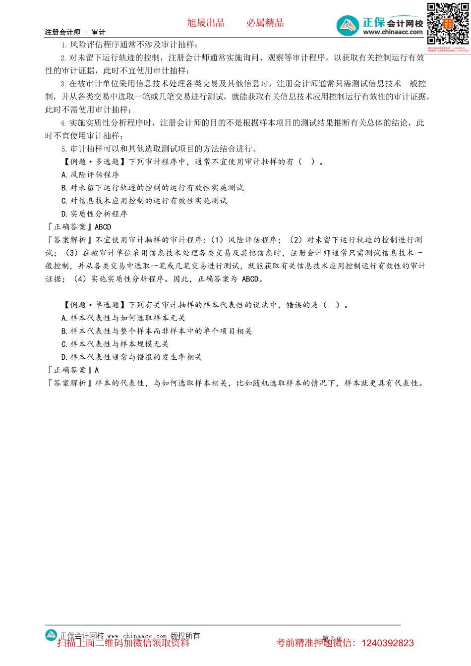 第0401讲　审计抽样_create.pdf_第2页