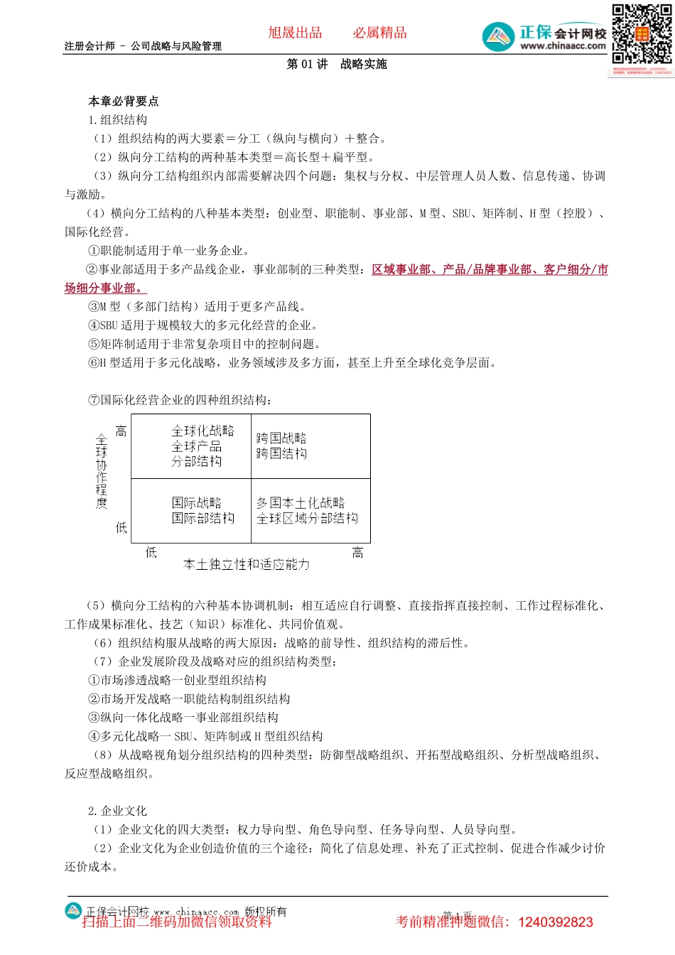 第0401讲　战略实施-_create.pdf_第1页