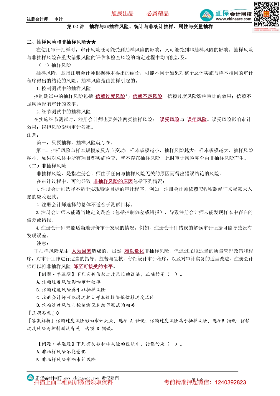 第0402讲　抽样与非抽样风险、统计与非统计抽样、属性与变量抽样_create.pdf_第1页