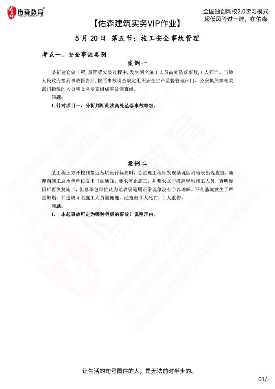 【佑森建筑实务VIP作业】：5月20日.pdf_第1页