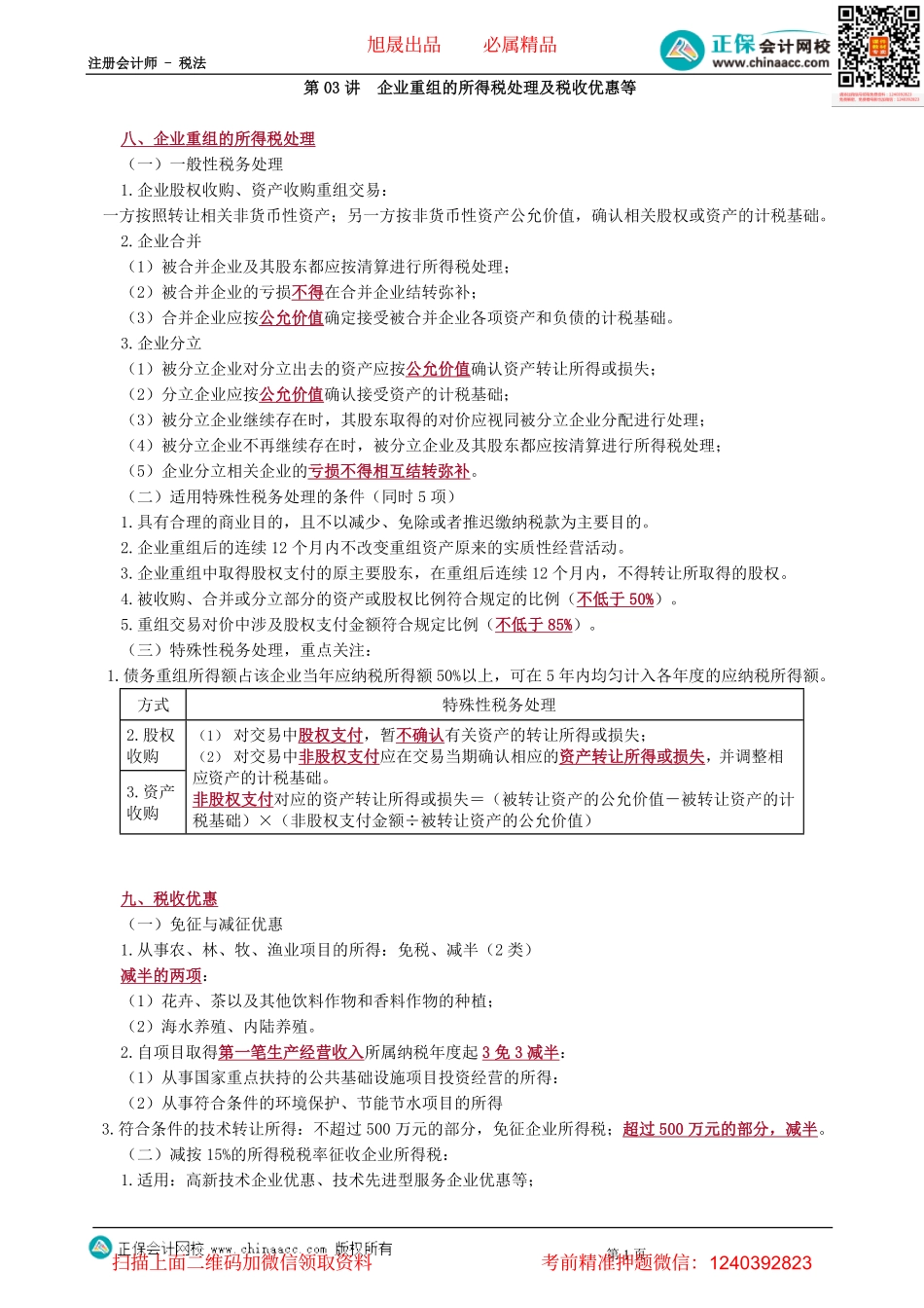 第0403讲　企业重组的所得税处理及税收优惠等-_create.pdf_第1页