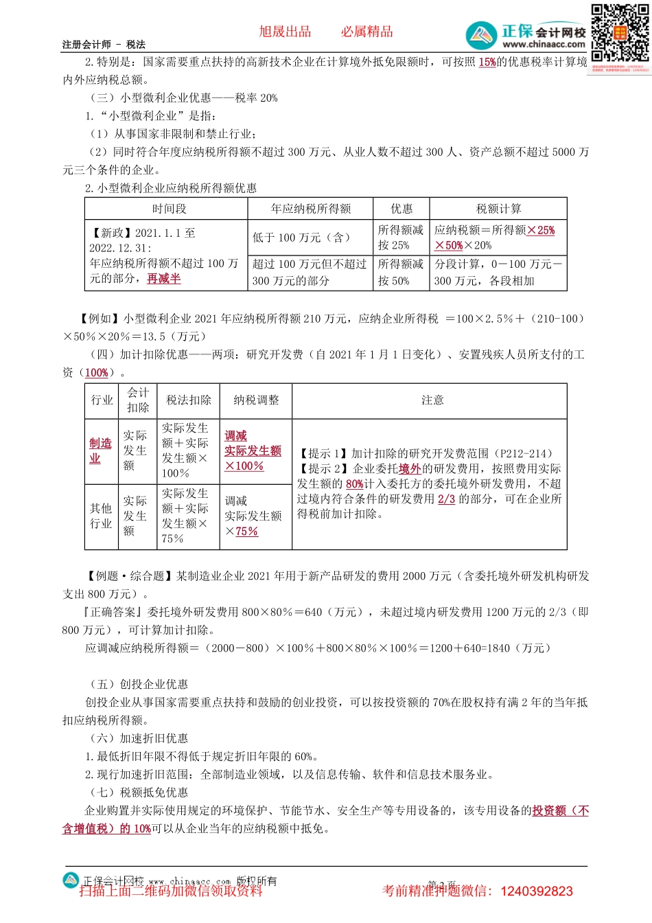 第0403讲　企业重组的所得税处理及税收优惠等-_create.pdf_第2页