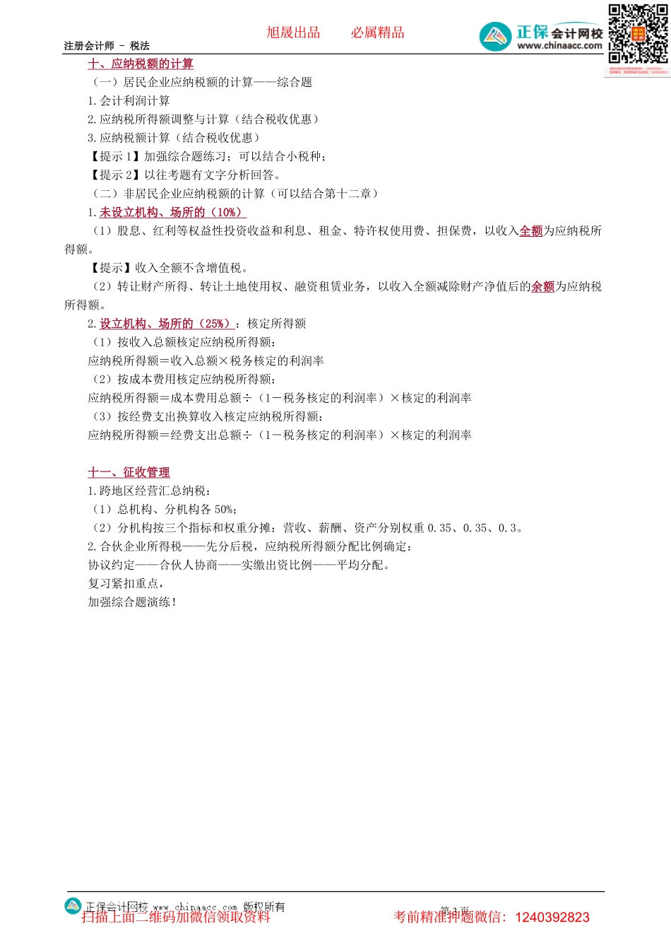 第0403讲　企业重组的所得税处理及税收优惠等-_create.pdf_第3页