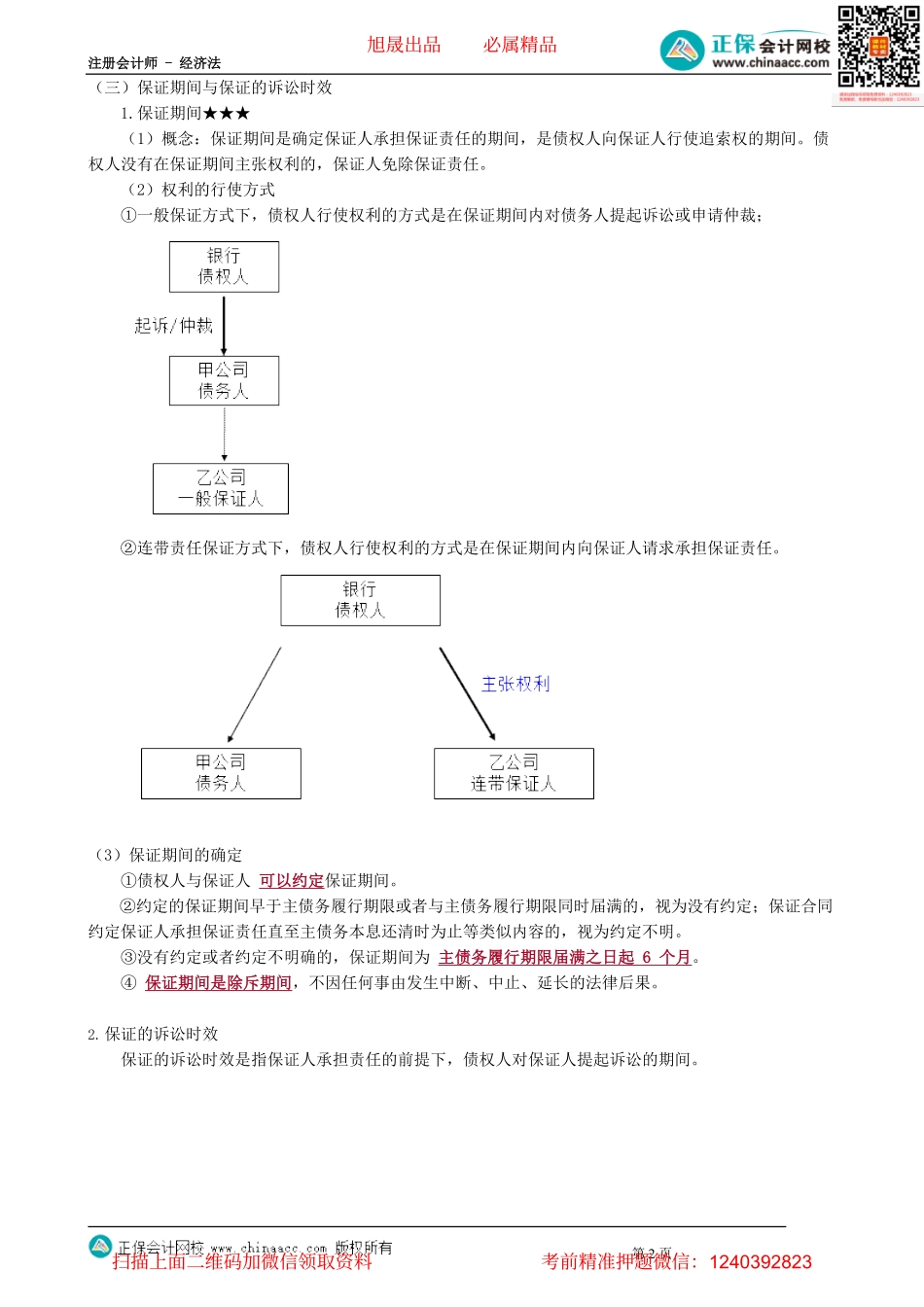第0406讲　保证、定金_create.pdf_第2页