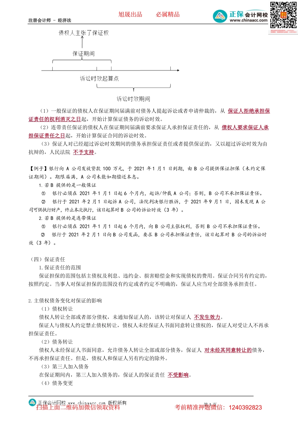 第0406讲　保证、定金_create.pdf_第3页