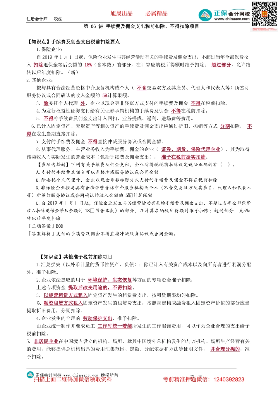 第0406讲　手续费及佣金支出税前扣除、不得扣除项目_create.pdf_第1页