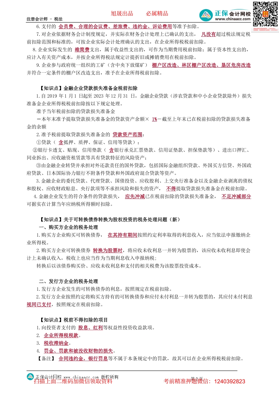 第0406讲　手续费及佣金支出税前扣除、不得扣除项目_create.pdf_第2页