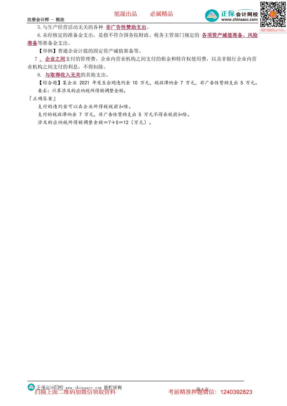 第0406讲　手续费及佣金支出税前扣除、不得扣除项目_create.pdf_第3页