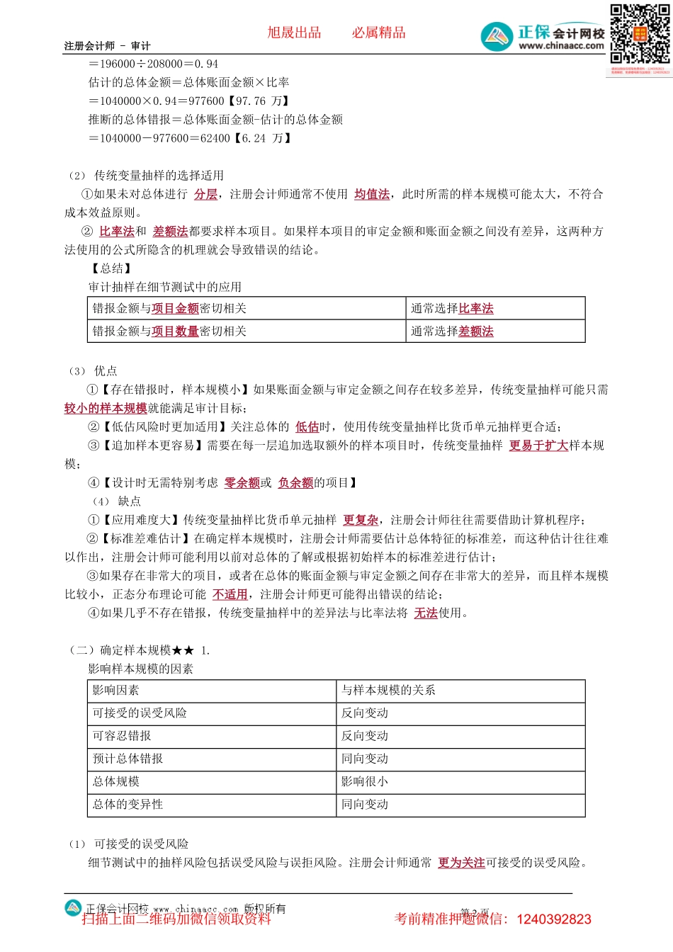 第0407讲　审计抽样在细节测试中的应用——传统变量抽样、确定样本规模.pdf_第2页