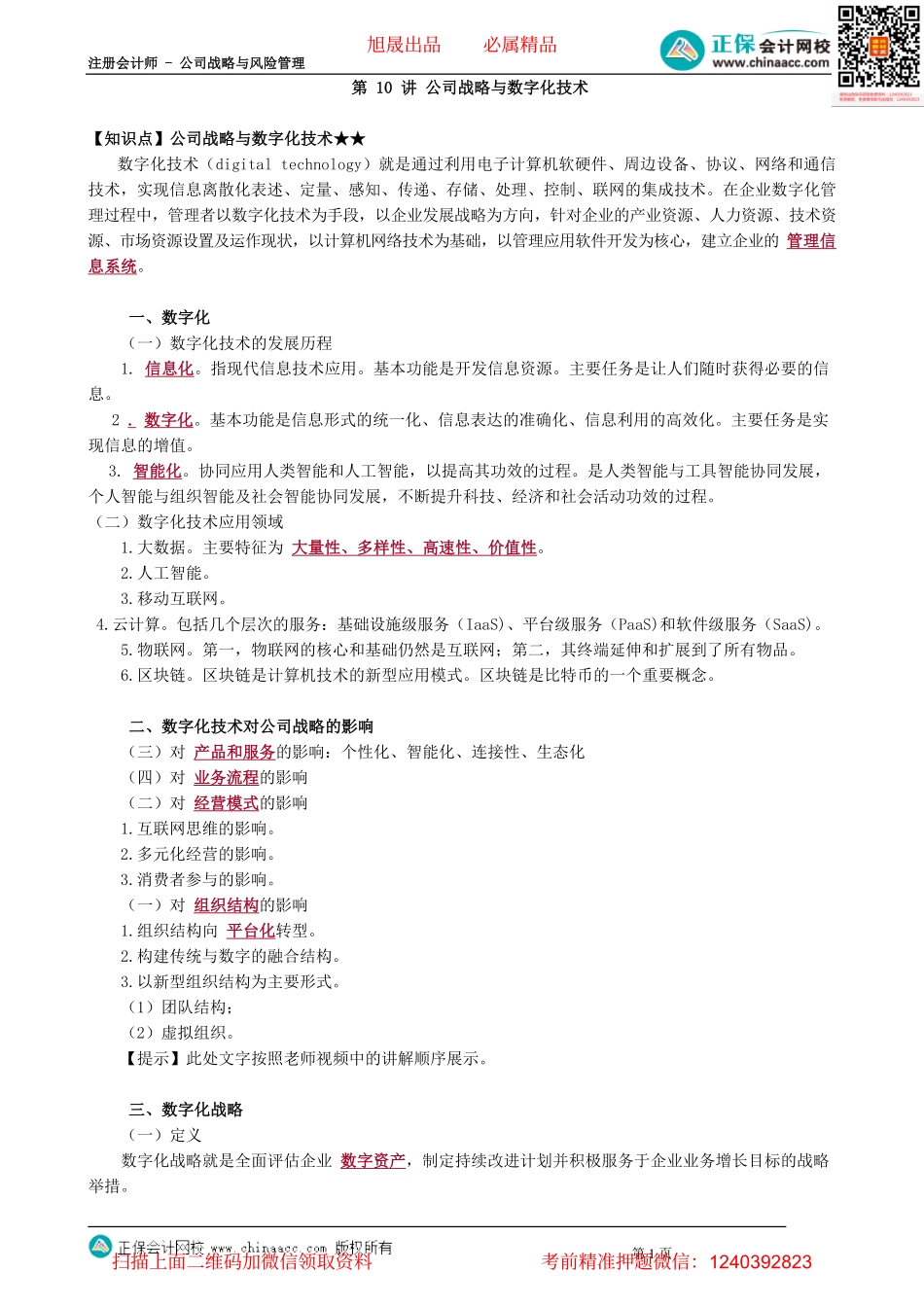 第0410讲　公司战略与数字化技术_create.pdf_第1页