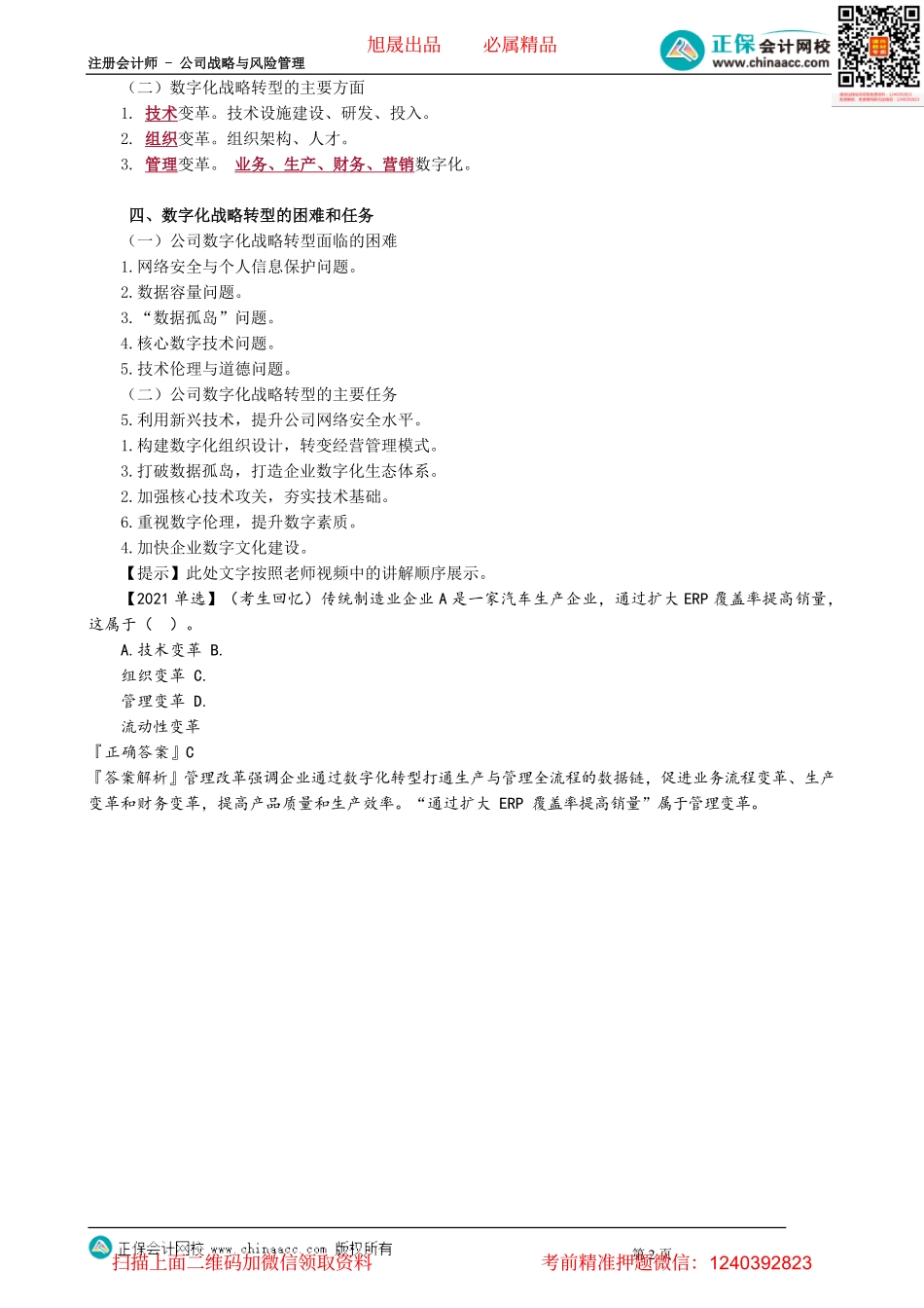 第0410讲　公司战略与数字化技术_create.pdf_第2页