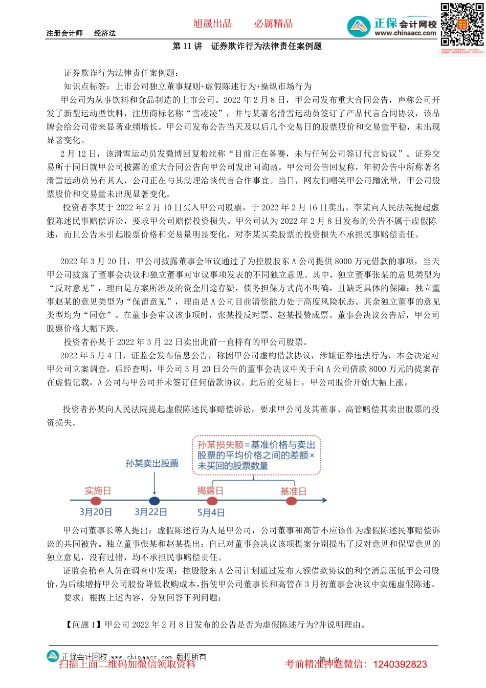第0411讲　证券欺诈行为法律责任案例题-_create.pdf_第1页