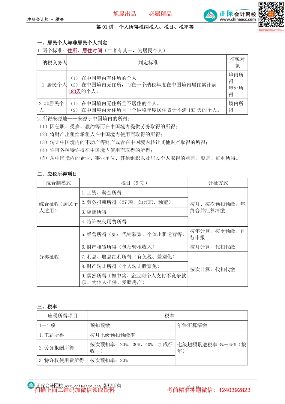 第0501讲　个人所得税纳税人、税目、税率等-_create.pdf_第1页