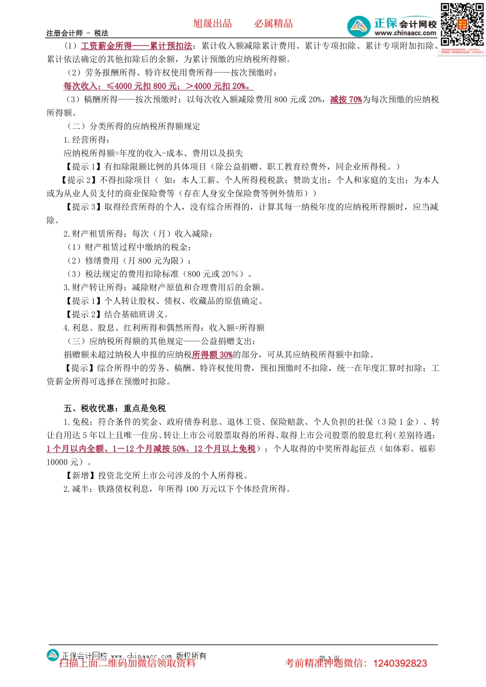 第0501讲　个人所得税纳税人、税目、税率等-_create.pdf_第3页