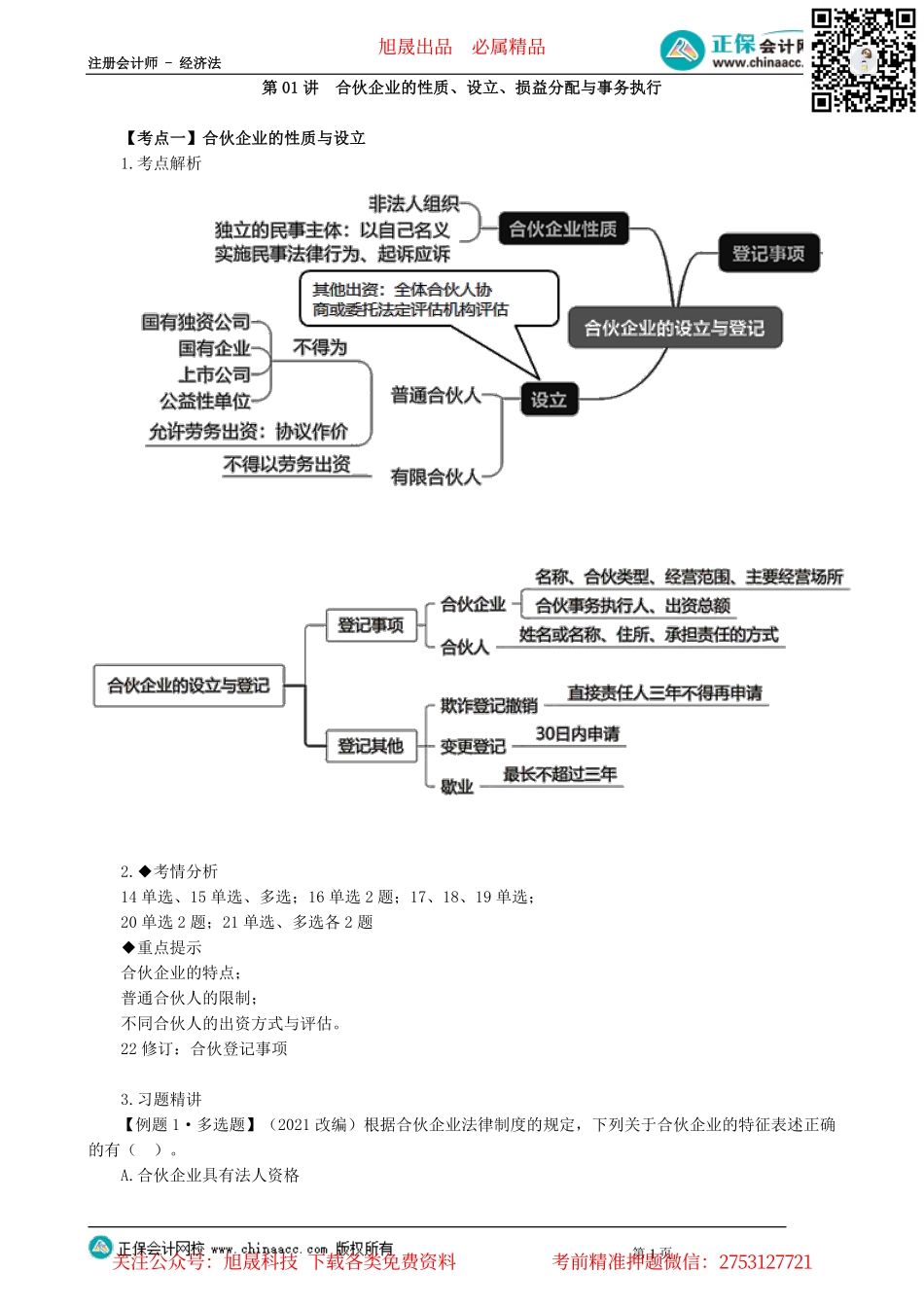 第0501讲　合伙企业的性质、设立、损益分配与事务执行_create.pdf_第1页