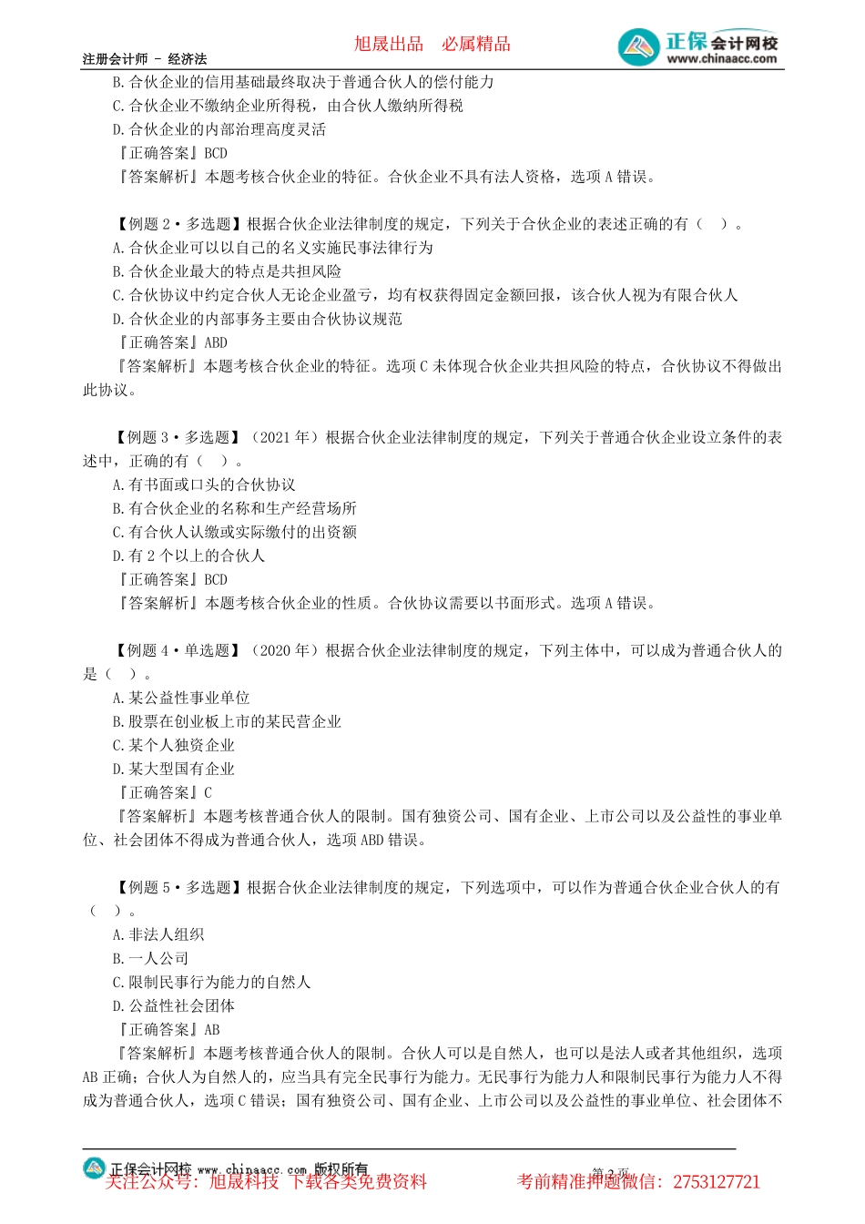 第0501讲　合伙企业的性质、设立、损益分配与事务执行_create.pdf_第2页