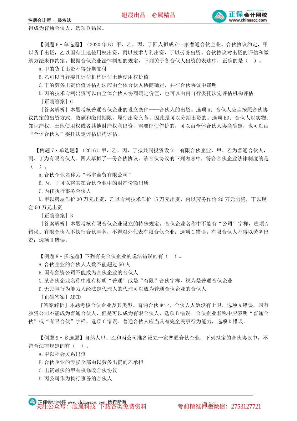 第0501讲　合伙企业的性质、设立、损益分配与事务执行_create.pdf_第3页