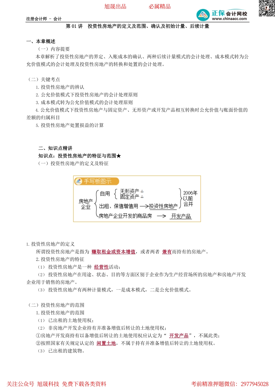 第0501讲　投资性房地产的定义及范围、确认及初始计量、后续计量_create.pdf_第1页