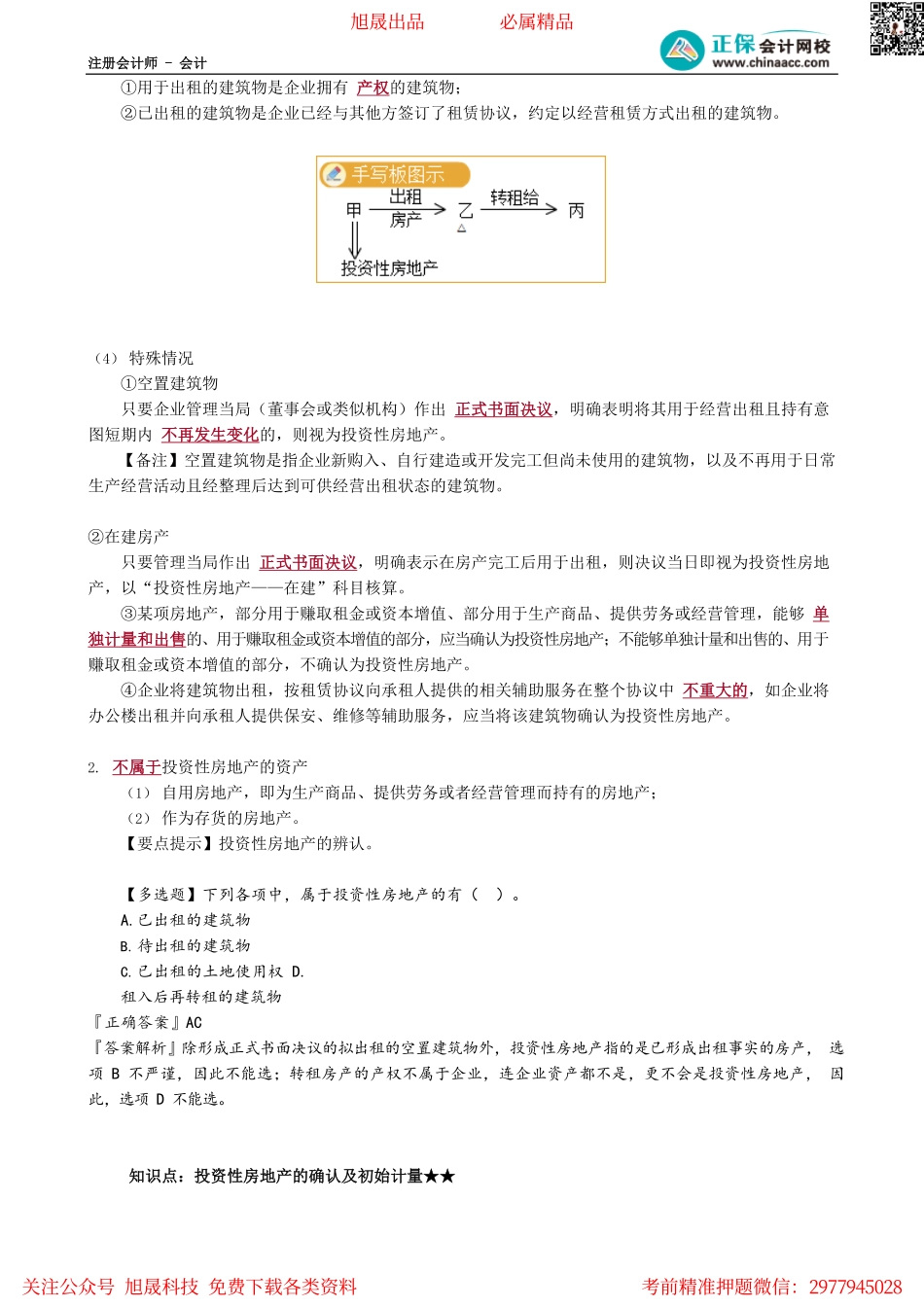 第0501讲　投资性房地产的定义及范围、确认及初始计量、后续计量_create.pdf_第2页