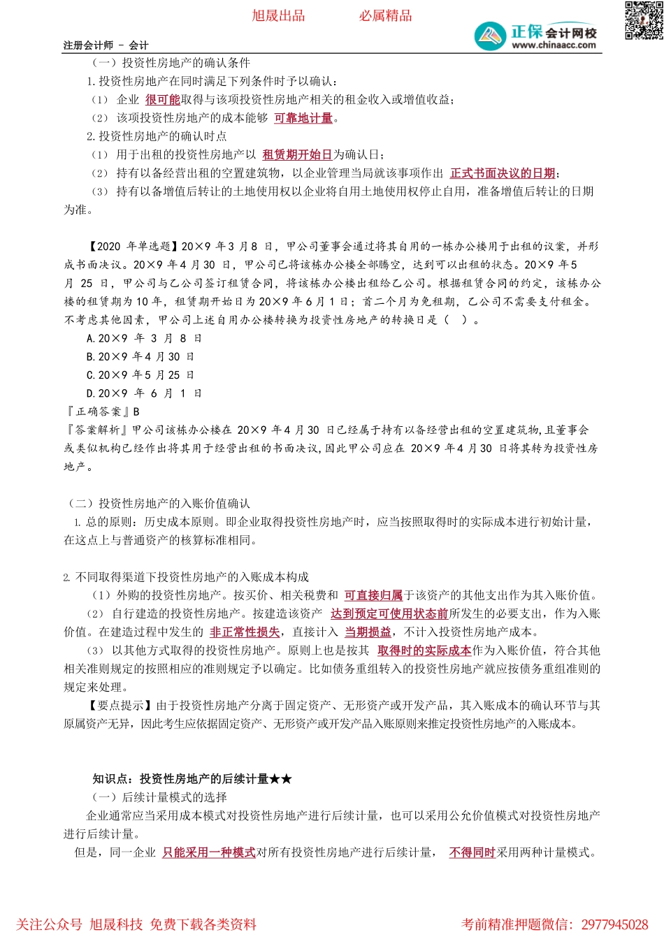 第0501讲　投资性房地产的定义及范围、确认及初始计量、后续计量_create.pdf_第3页