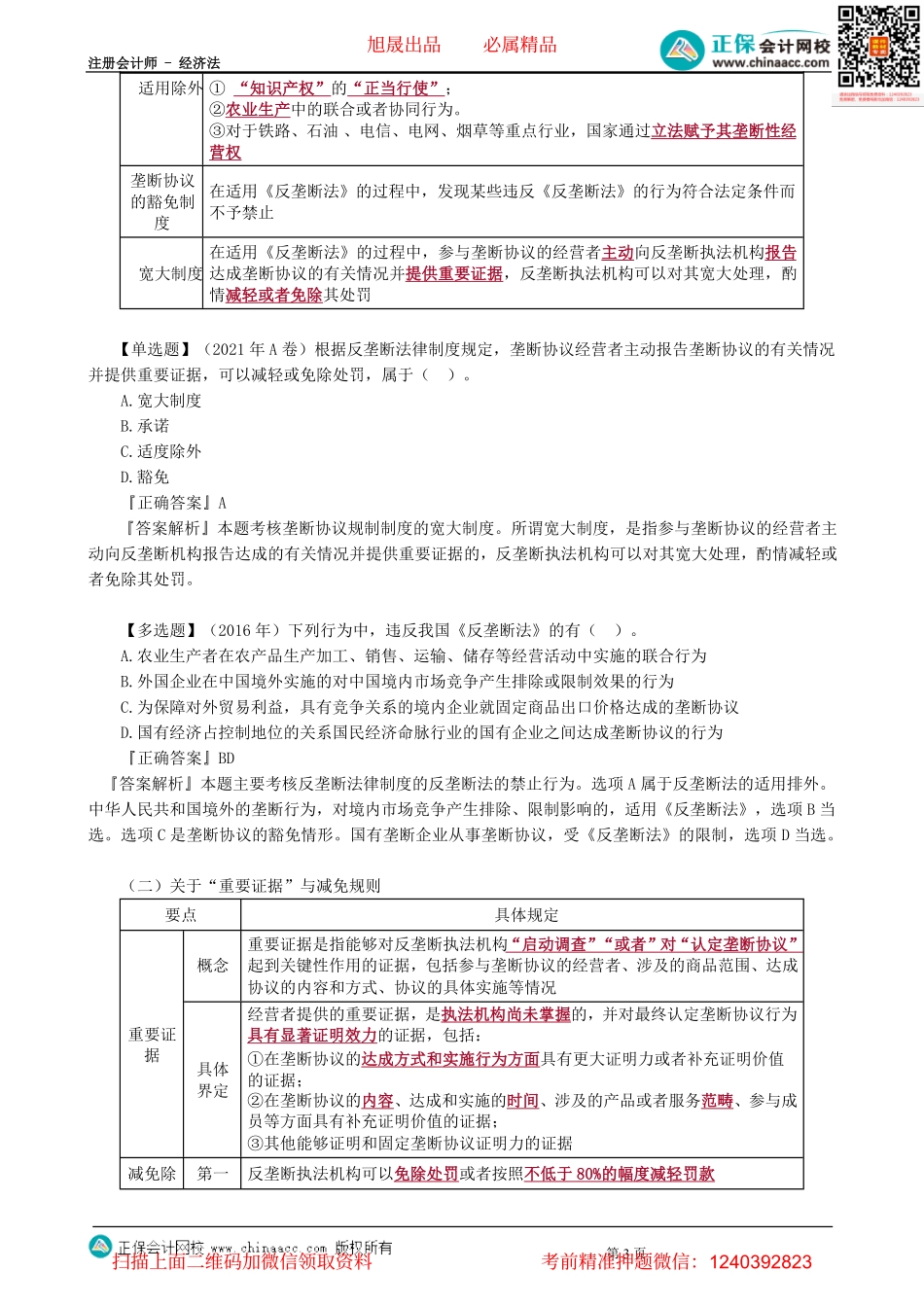 第0502讲　垄断协议规制制度-_create.pdf_第3页