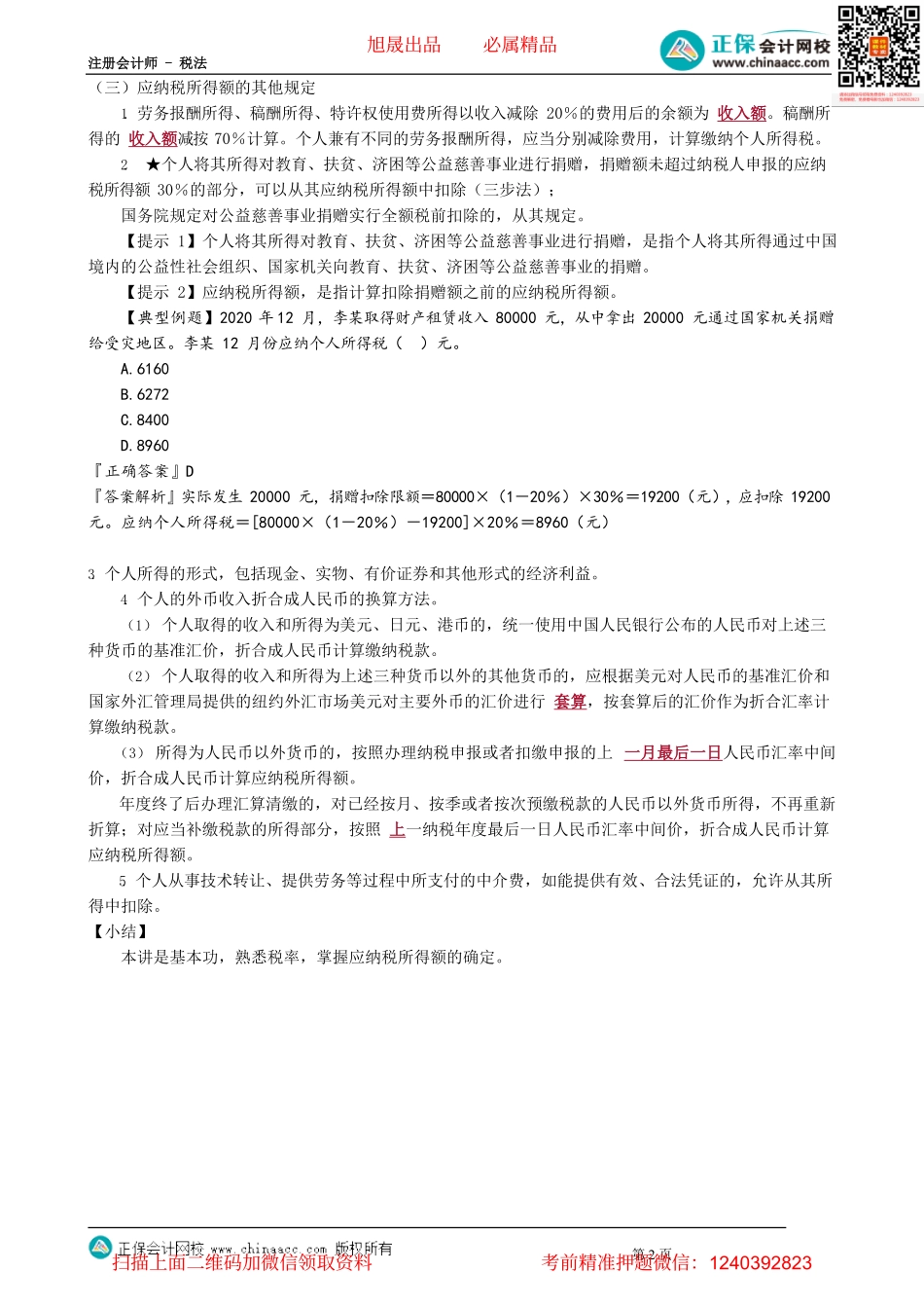 第0503讲　税率与应纳税所得额的确定_create.pdf_第2页