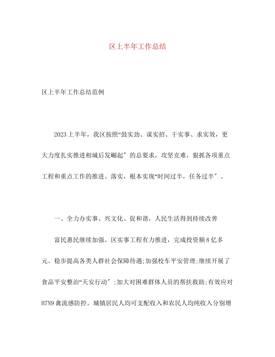 2023年区上半工作总结2范文.docx_第1页