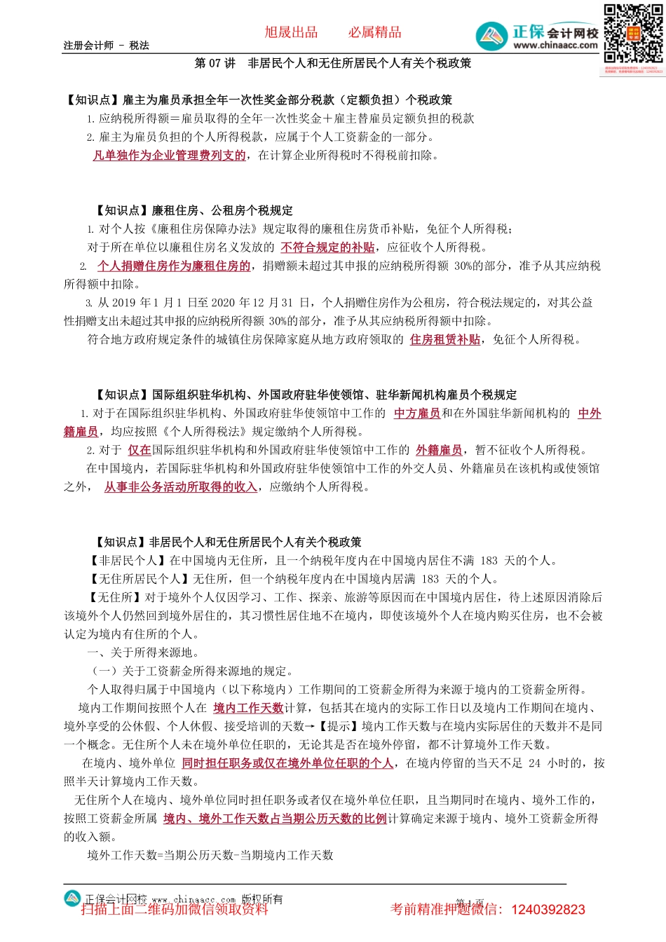 第0507讲　非居民个人和无住所居民个人有关个税政策_create.pdf_第1页