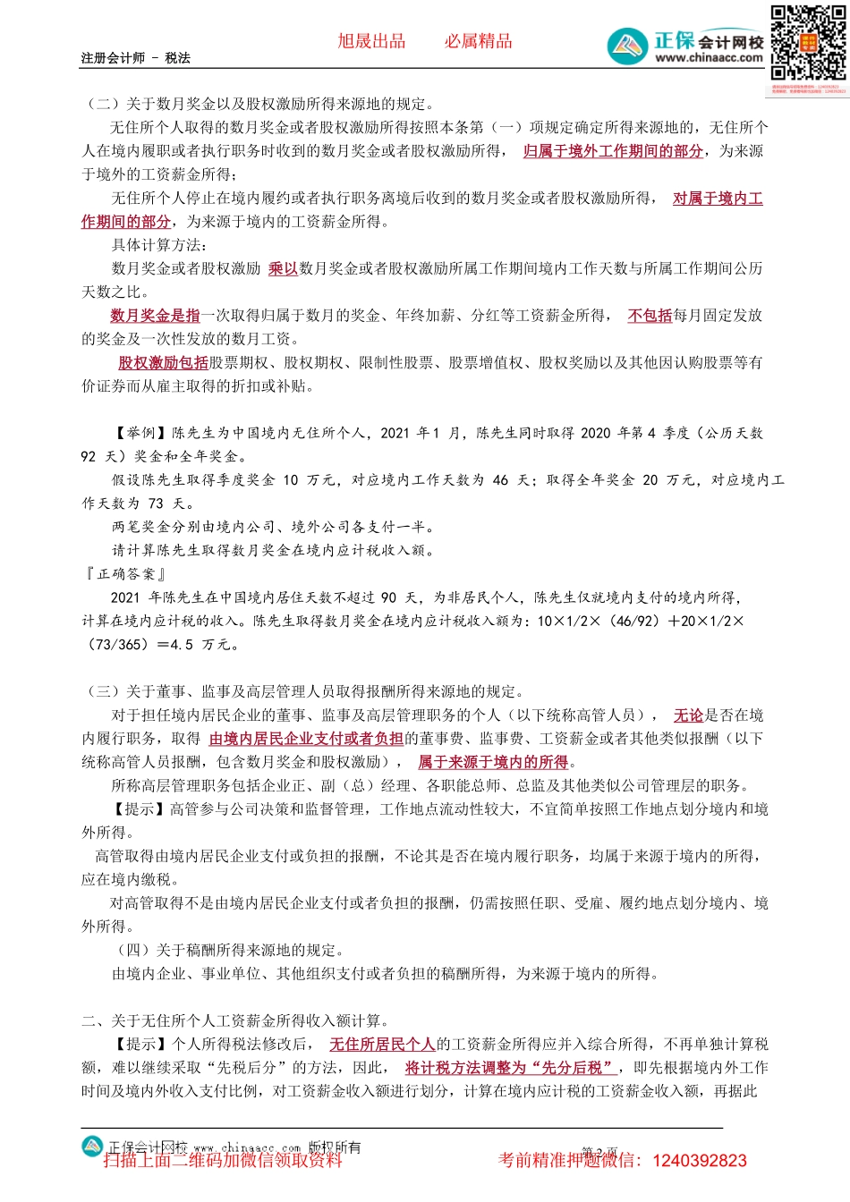 第0507讲　非居民个人和无住所居民个人有关个税政策_create.pdf_第2页