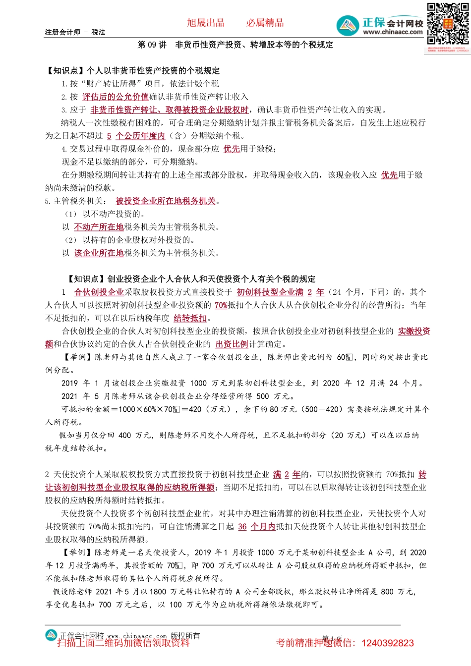 第0509讲　非货币性资产投资、转增股本等的个税规定_create.pdf_第1页