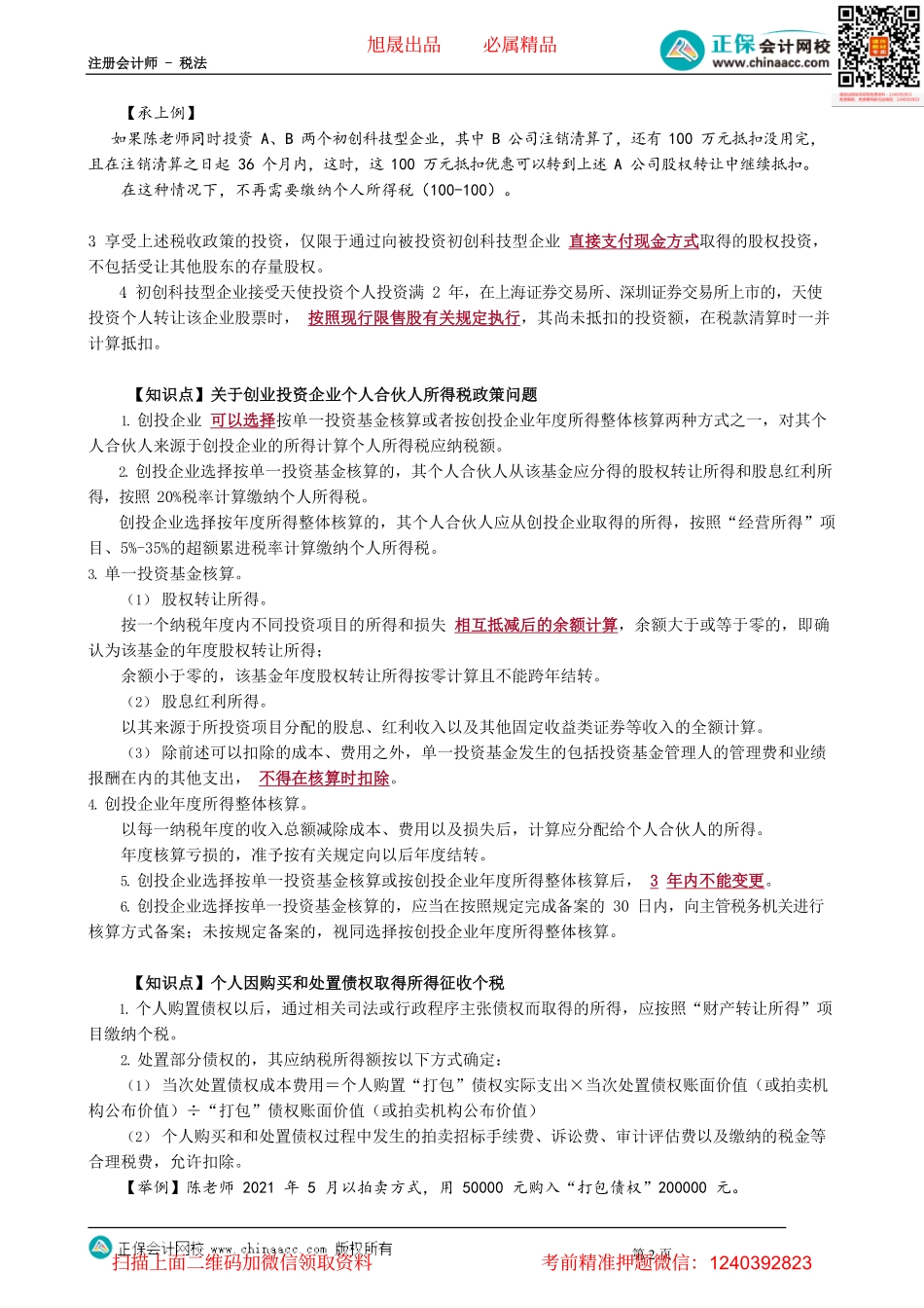 第0509讲　非货币性资产投资、转增股本等的个税规定_create.pdf_第2页