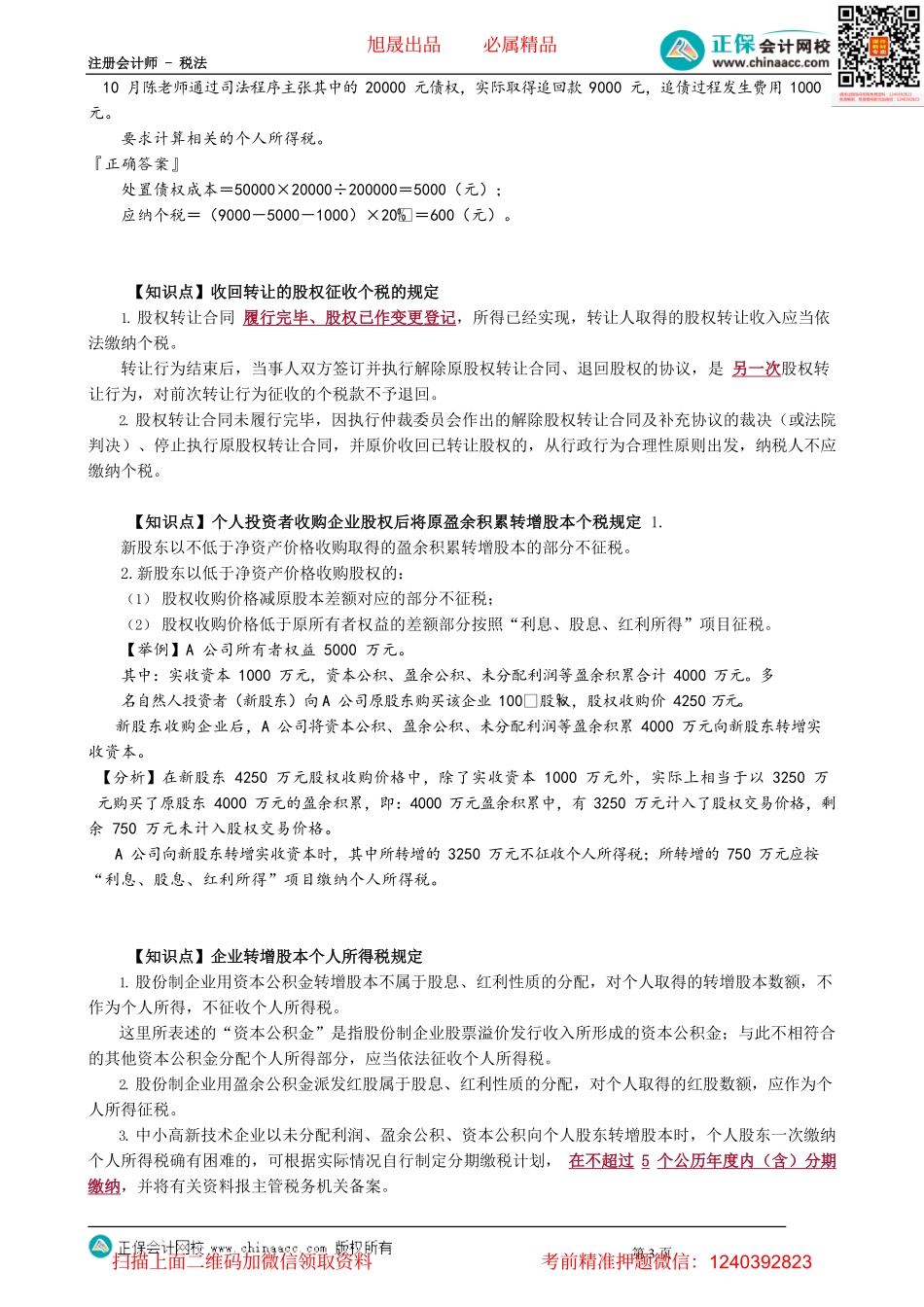 第0509讲　非货币性资产投资、转增股本等的个税规定_create.pdf_第3页