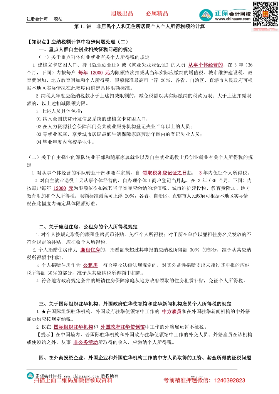 第0511讲　非居民个人和无住所居民个人个人所得税额的计算_create.pdf_第1页