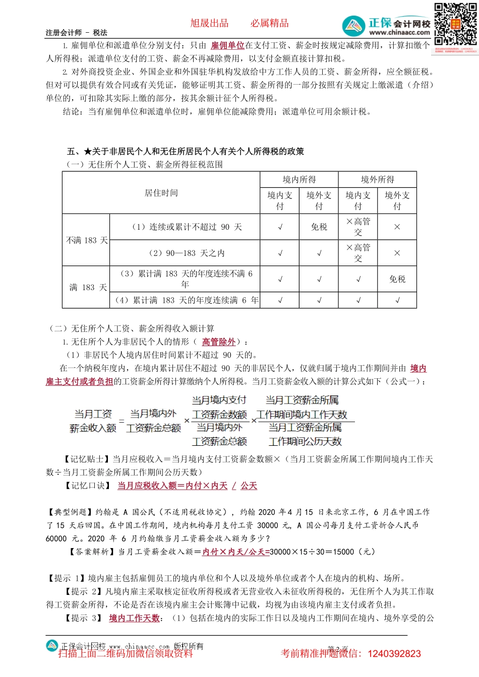 第0511讲　非居民个人和无住所居民个人个人所得税额的计算_create.pdf_第2页