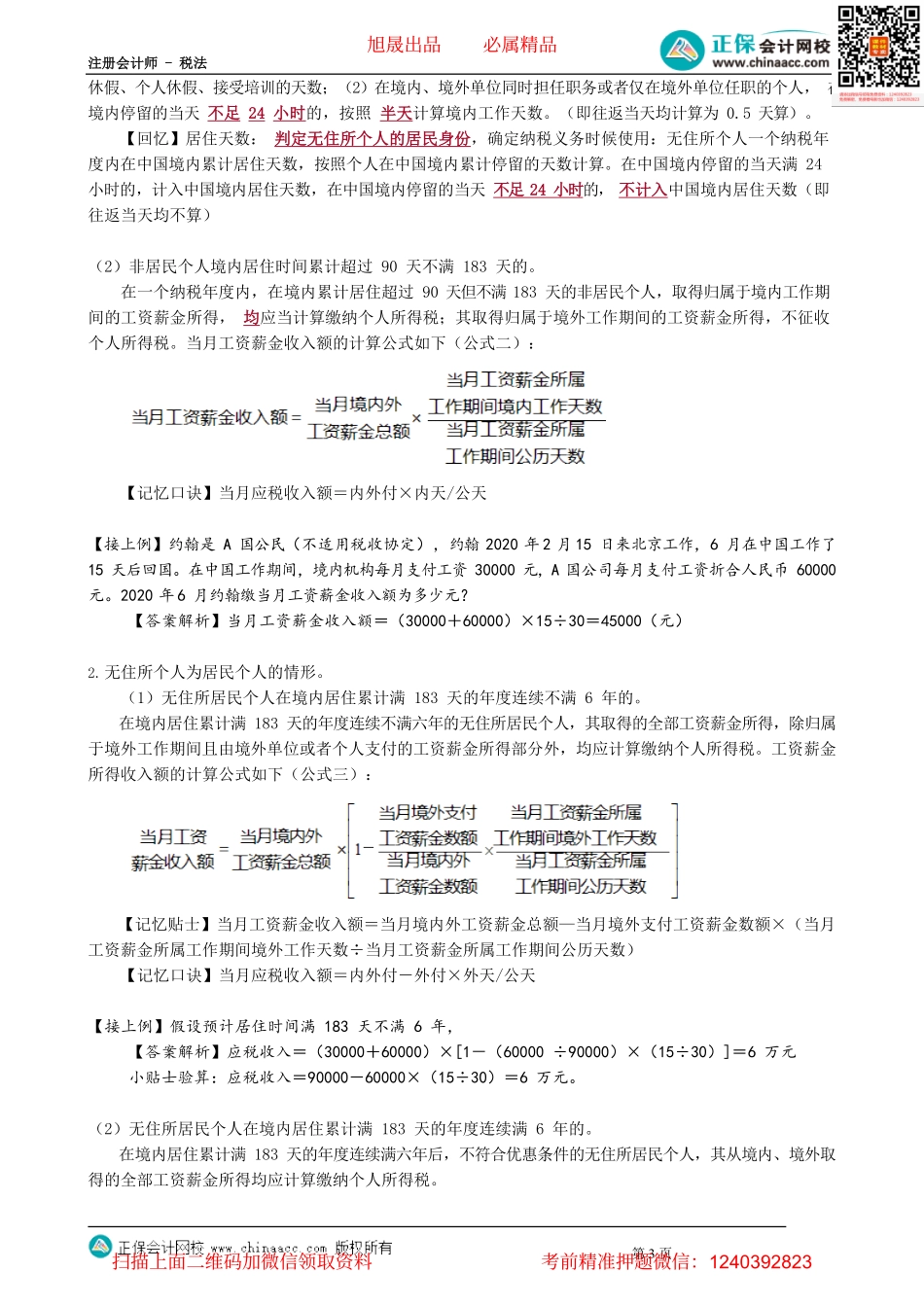 第0511讲　非居民个人和无住所居民个人个人所得税额的计算_create.pdf_第3页