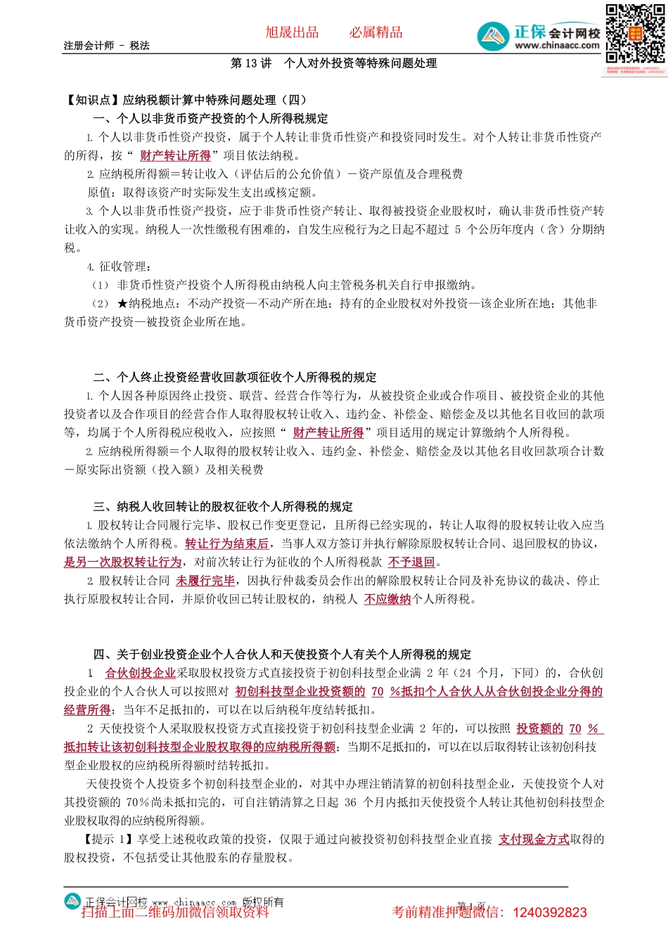 第0513讲　个人对外投资等特殊问题处理_create.pdf_第1页