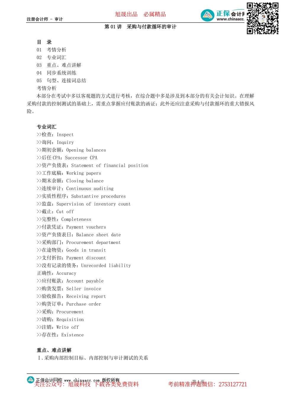 第0601讲　采购与付款循环的审计_create.pdf_第1页