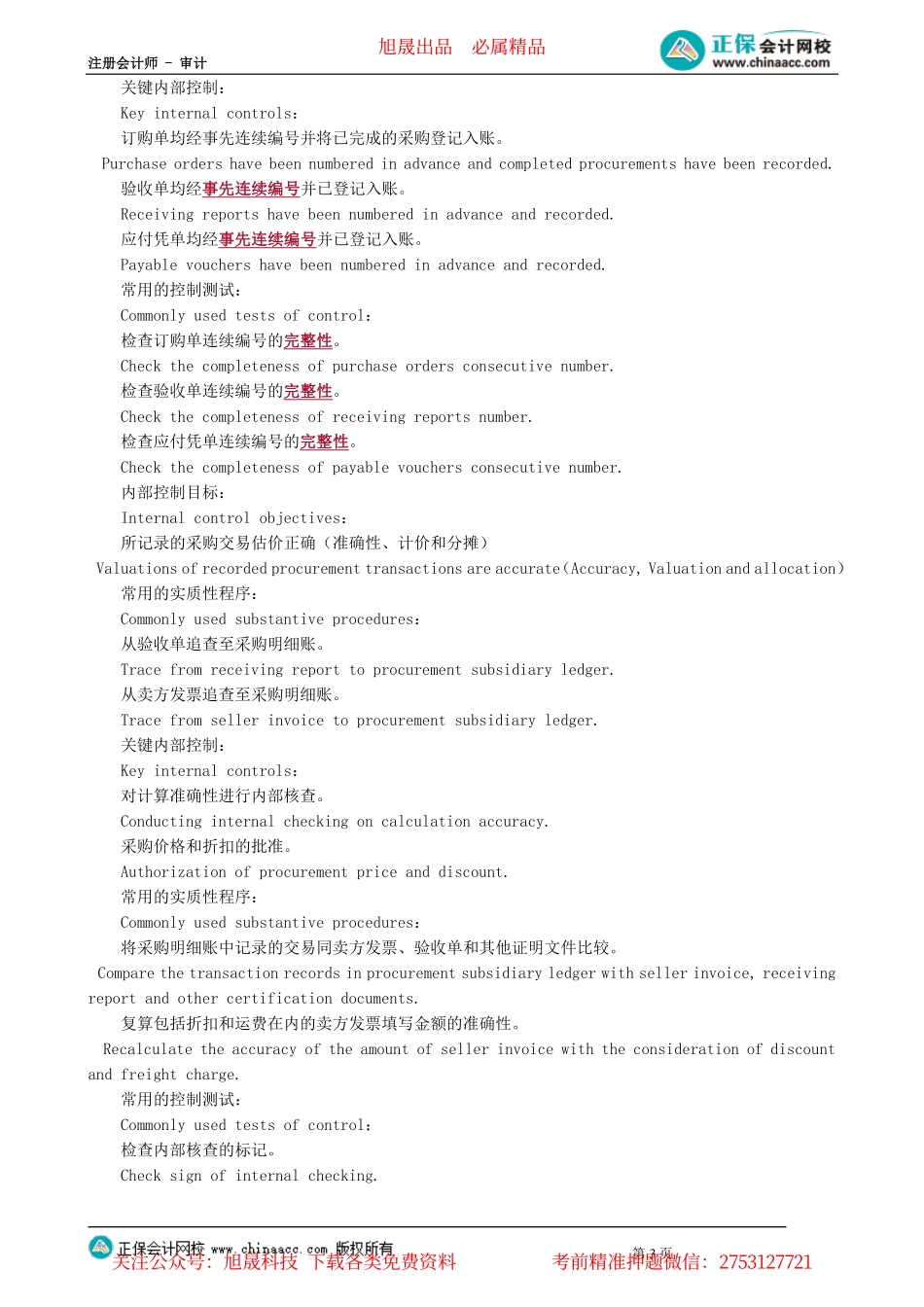 第0601讲　采购与付款循环的审计_create.pdf_第3页