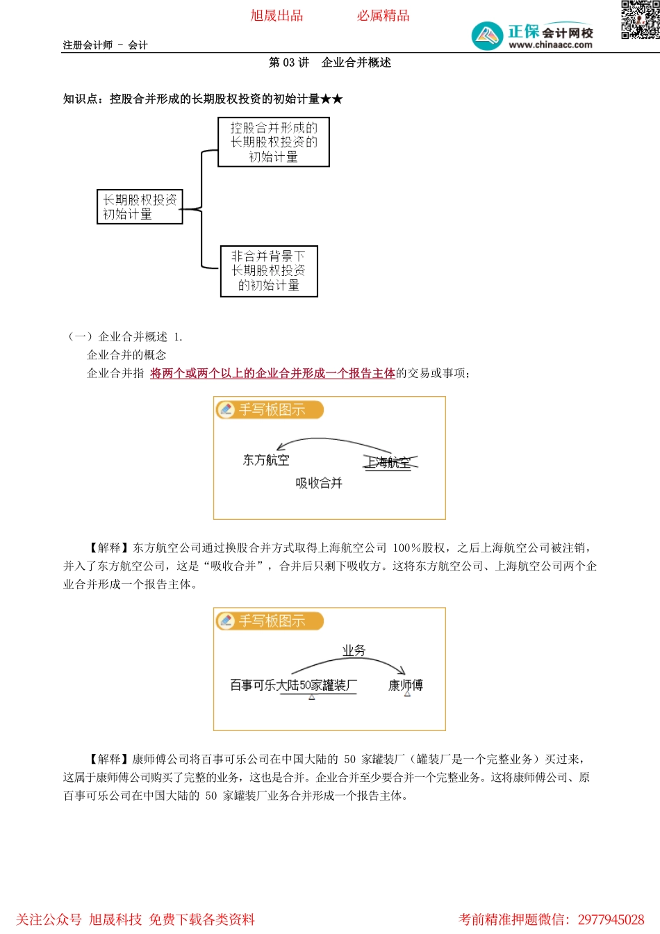 第0603讲　企业合并概述_create.pdf_第1页