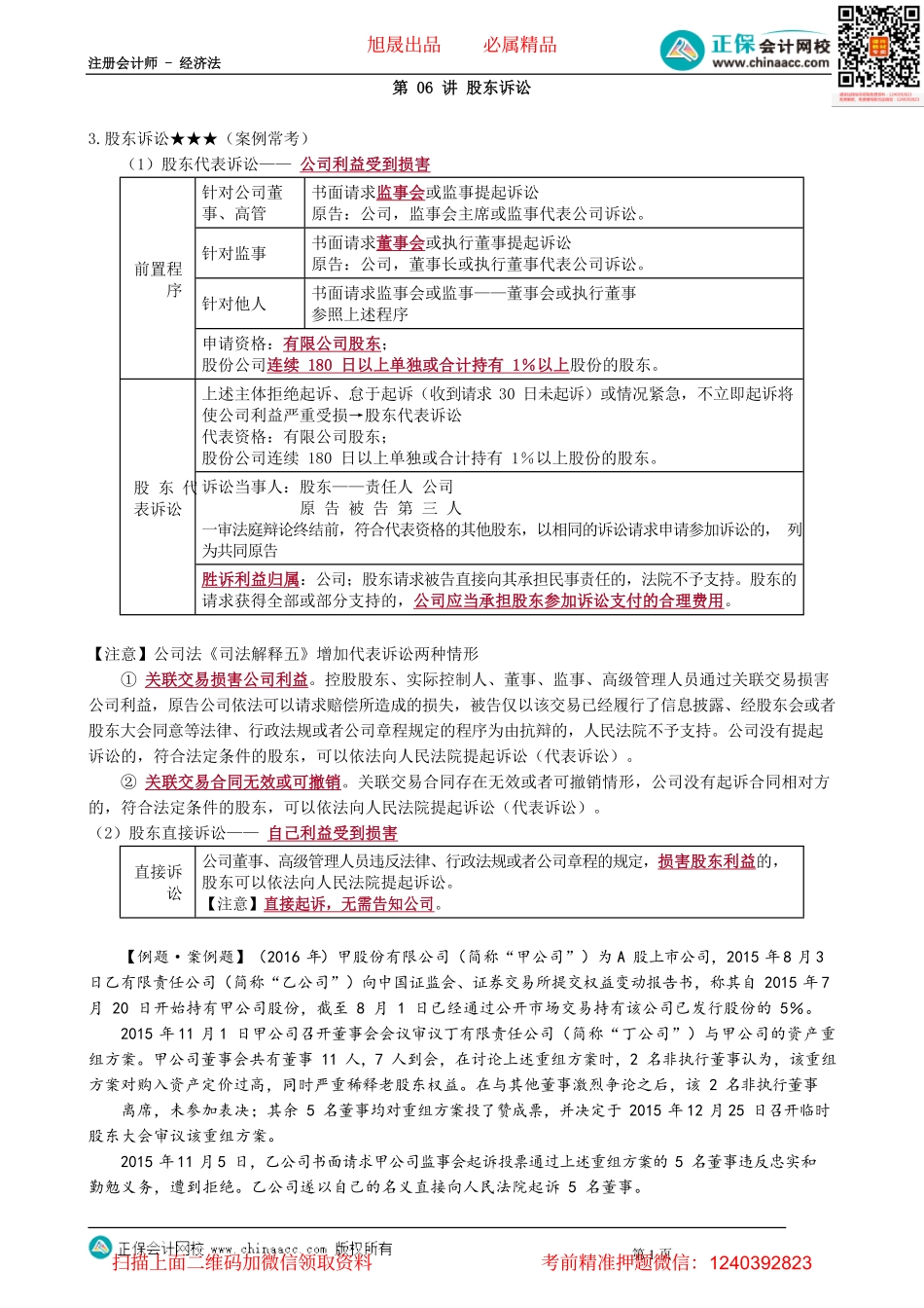 第0606讲　股东诉讼_create.pdf_第1页