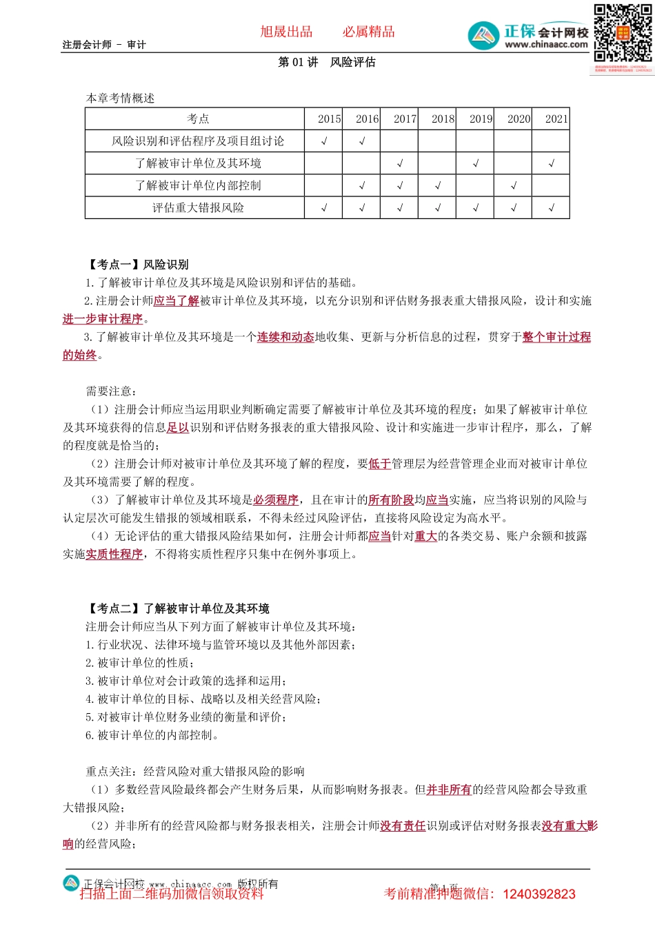 第0701讲　风险评估-_create.pdf_第1页