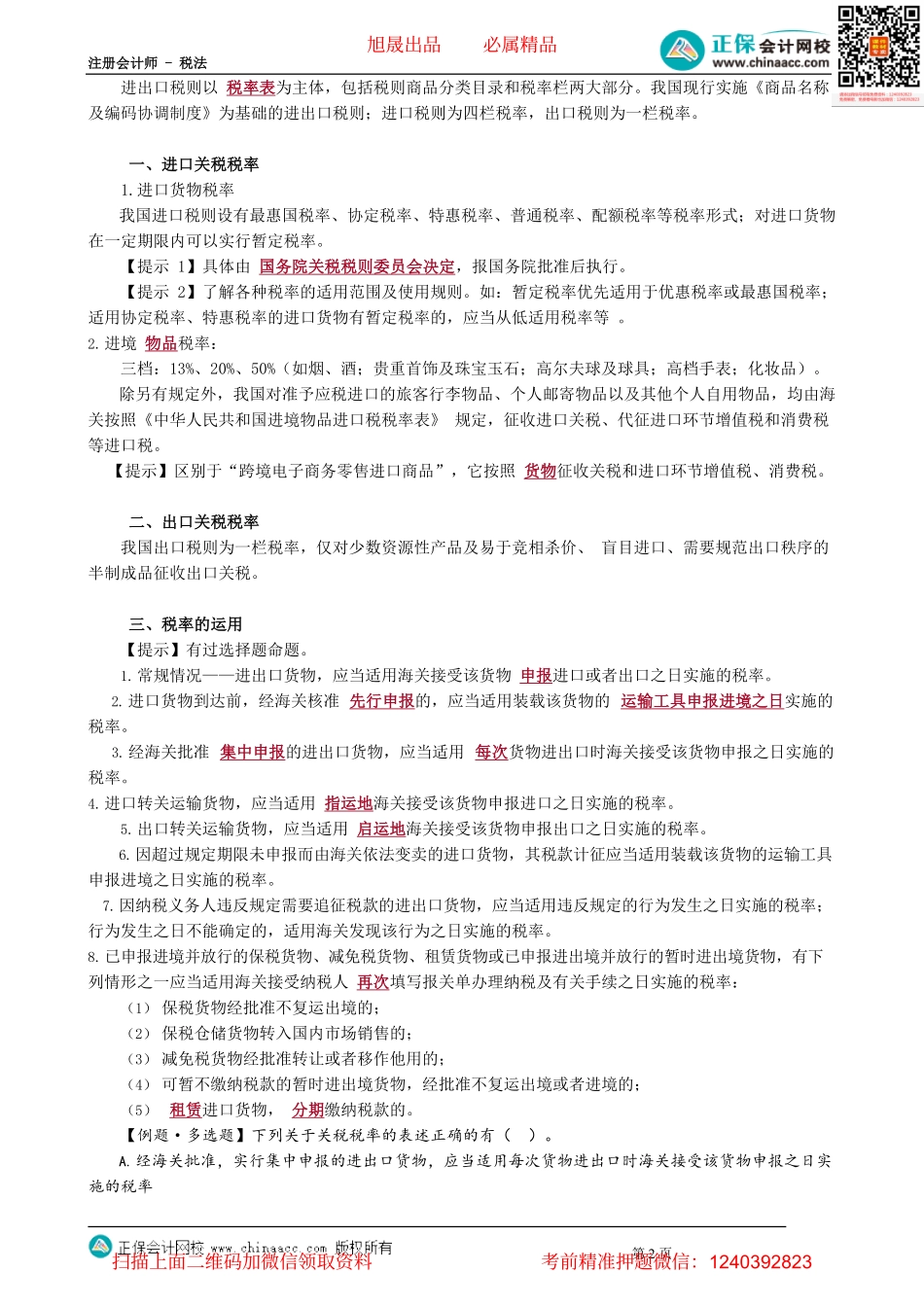 第0701讲　关税征税对象、纳税人及税率_create.pdf_第2页