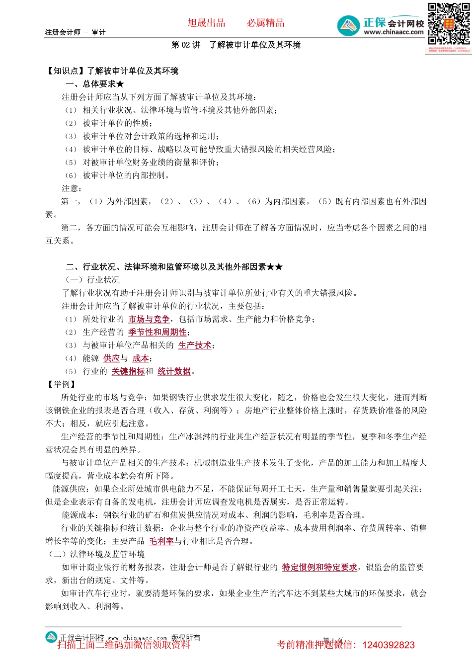 第0702讲　了解被审计单位及其环境_create.pdf_第1页