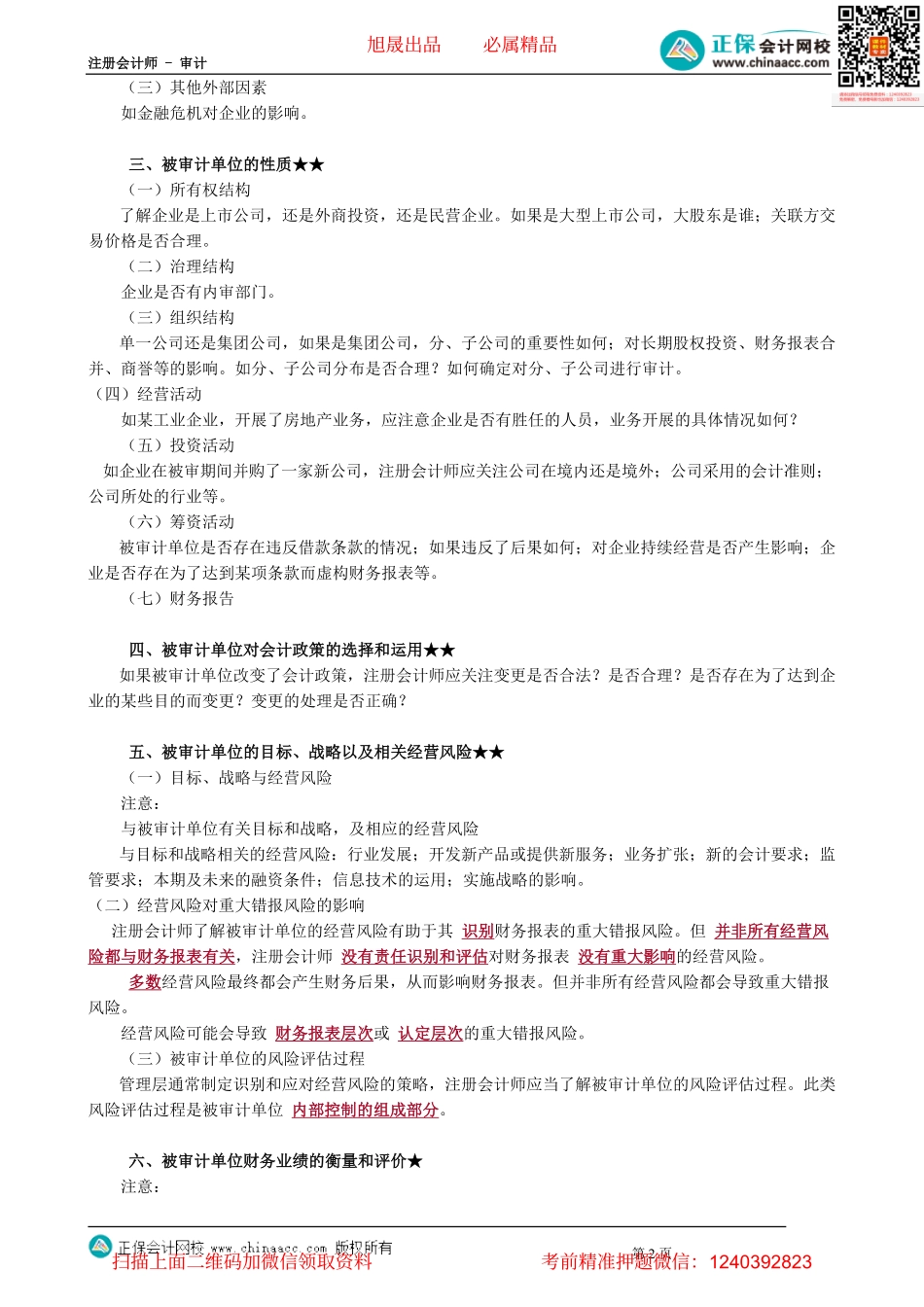 第0702讲　了解被审计单位及其环境_create.pdf_第2页