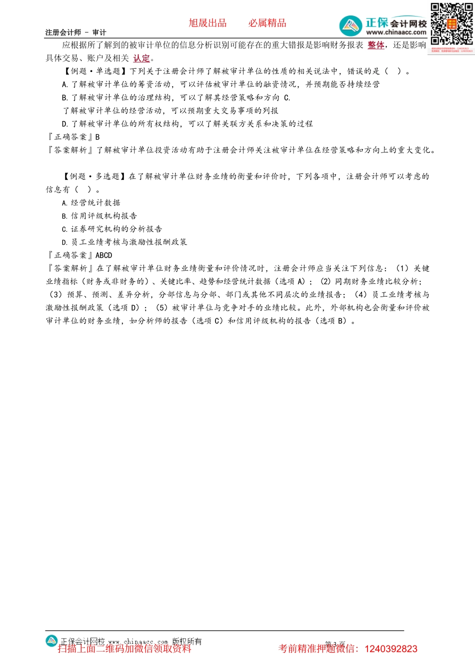 第0702讲　了解被审计单位及其环境_create.pdf_第3页